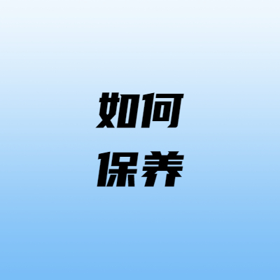 电磁铁应该要怎么样保养呢？