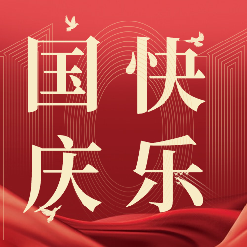 2022年国庆公司放假安排通知