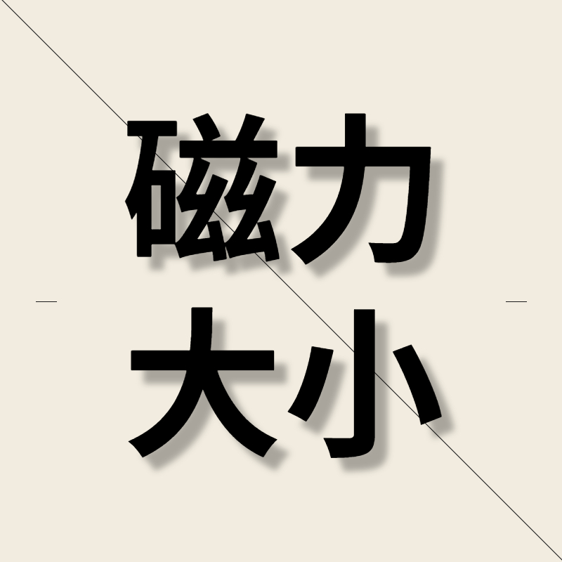 电磁铁的磁力大小