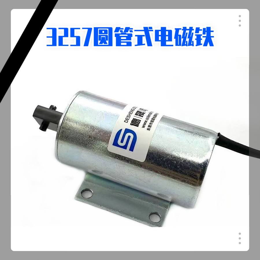 推拉圆管式电磁铁DS-T3257L-03