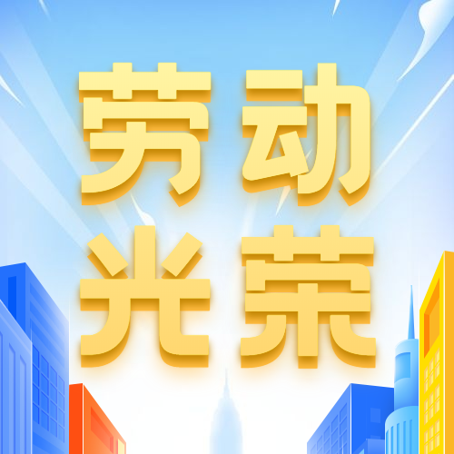 公司五一放假通知